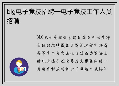 blg电子竞技招聘—电子竞技工作人员招聘