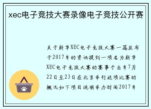 xec电子竞技大赛录像电子竞技公开赛