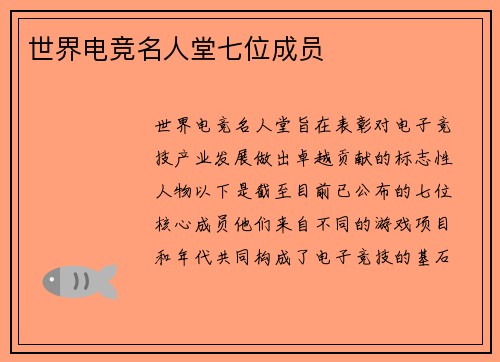 世界电竞名人堂七位成员