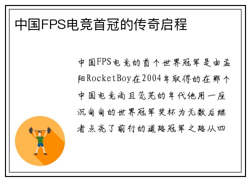 中国FPS电竞首冠的传奇启程