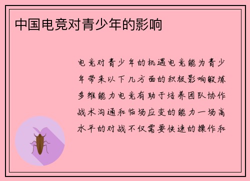 中国电竞对青少年的影响