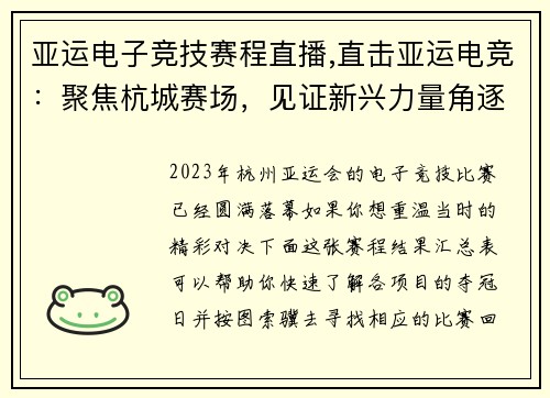 亚运电子竞技赛程直播,直击亚运电竞：聚焦杭城赛场，见证新兴力量角逐